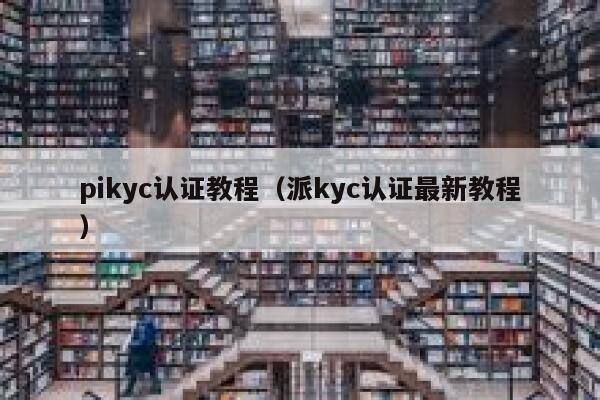 pikyc认证教程（派kyc认证最新教程） 第1张