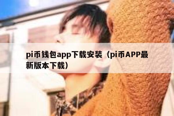 pi币钱包app下载安装（pi币APP最新版本下载） 第1张