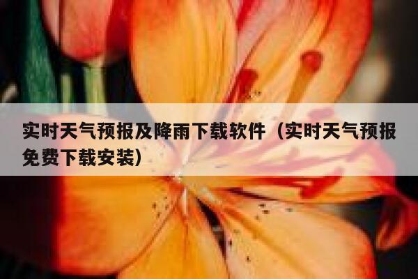 实时天气预报及降雨下载软件(实时天气预报免费下载安装) 第1张 实时天气预报及降雨下载软件(实时天气预报免费下载安装) 第1张
