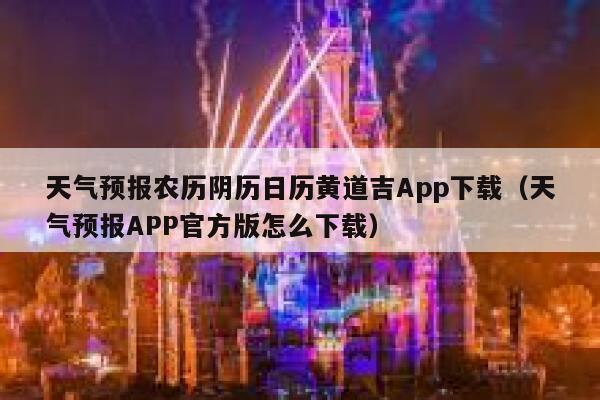 天气预报农历阴历日历黄道吉App下载(天气预报APP官方版怎么下载) 第1张 天气预报农历阴历日历黄道吉App下载(天气预报APP官方版怎么下载) 第1张