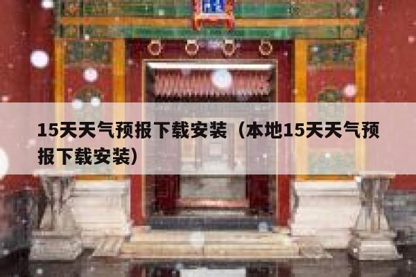15天天气预报下载安装（本地15天天气预报下载安装） 第1张