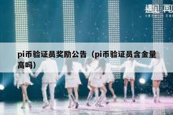 pi币验证员奖励公告（pi币验证员含金量高吗） 第1张
