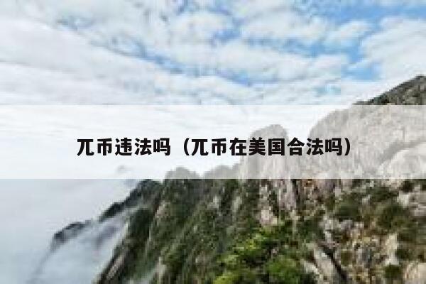 兀币违法吗(兀币在美国合法吗) 第1张 兀币违法吗(兀币在美国合法吗) 第1张