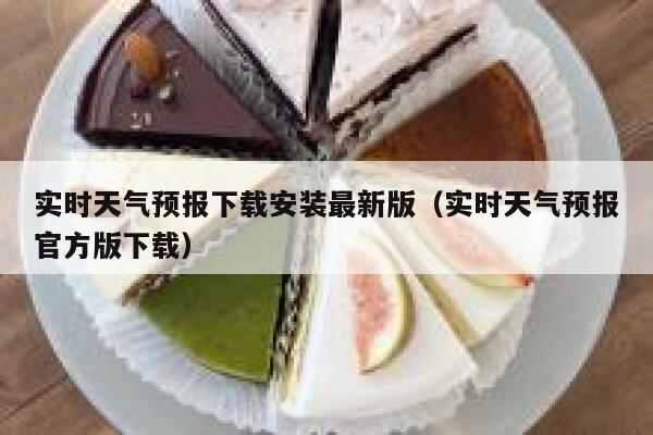 实时天气预报下载安装最新版（实时天气预报官方版下载） 第1张