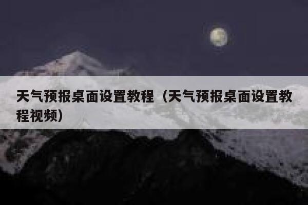 天气预报桌面设置教程(天气预报桌面设置教程视频) 第1张 天气预报桌面设置教程(天气预报桌面设置教程视频) 第1张