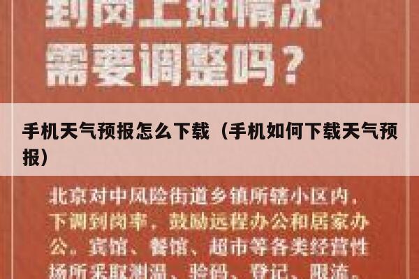 手机天气预报怎么下载(手机如何下载天气预报) 第1张 手机天气预报怎么下载(手机如何下载天气预报) 第1张