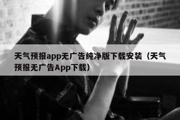 天气预报app无广告纯净版下载安装（天气预报无广告App下载） 第1张