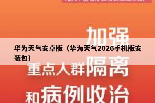 华为天气安卓版（华为天气2026手机版安装包） 第1张