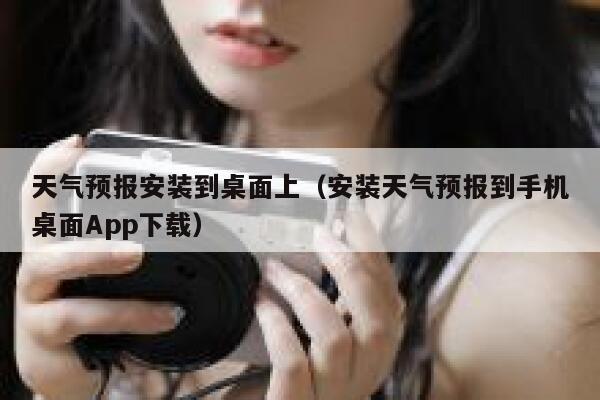 天气预报安装到桌面上（安装天气预报到手机桌面App下载） 第1张
