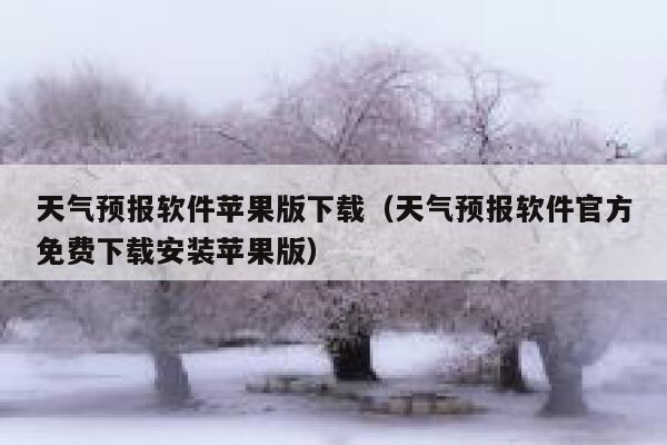天气预报软件苹果版下载（天气预报软件官方免费下载安装苹果版） 第1张