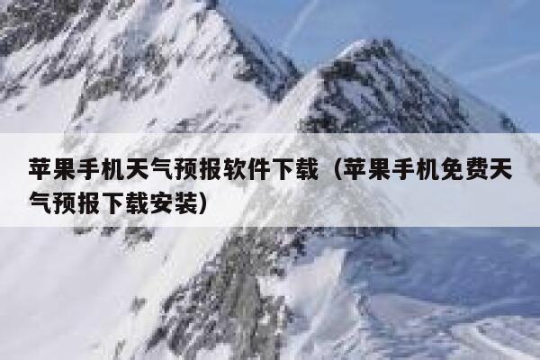 苹果手机天气预报软件下载(苹果手机免费天气预报下载安装) 第1张 苹果手机天气预报软件下载(苹果手机免费天气预报下载安装) 第1张