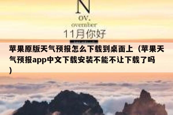 苹果原版天气预报怎么下载到桌面上（苹果天气预报app中文下载安装不能不让下载了吗） 第1张
