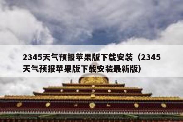 2345天气预报苹果版下载安装（2345天气预报苹果版下载安装最新版） 第1张
