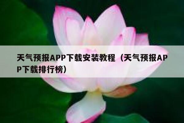 天气预报APP下载安装教程(天气预报APP下载排行榜) 第1张 天气预报APP下载安装教程(天气预报APP下载排行榜) 第1张