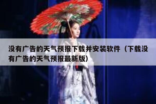 没有广告的天气预报下载并安装软件（下载没有广告的天气预报最新版） 第1张