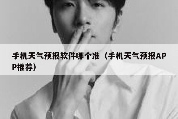 手机天气预报软件哪个准（手机天气预报APP推荐） 第1张