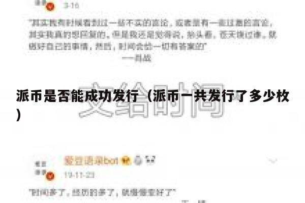 派币是否能成功发行（派币一共发行了多少枚） 第1张