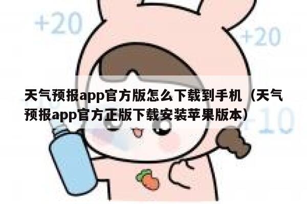 天气预报app官方版怎么下载到手机(天气预报app官方正版下载安装苹果版本) 第1张 天气预报app官方版怎么下载到手机(天气预报app官方正版下载安装苹果版本) 第1张