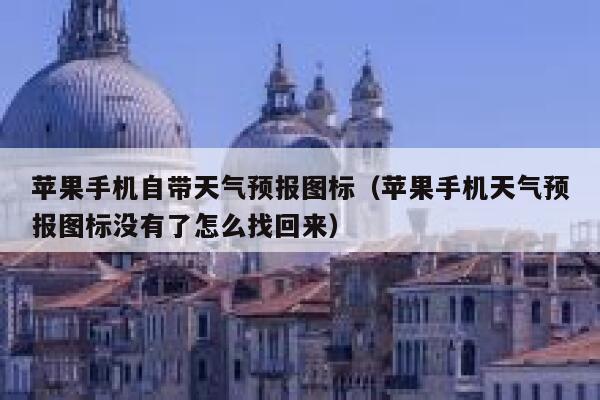 苹果手机自带天气预报图标(苹果手机天气预报图标没有了怎么找回来) 第1张 苹果手机自带天气预报图标(苹果手机天气预报图标没有了怎么找回来) 第1张