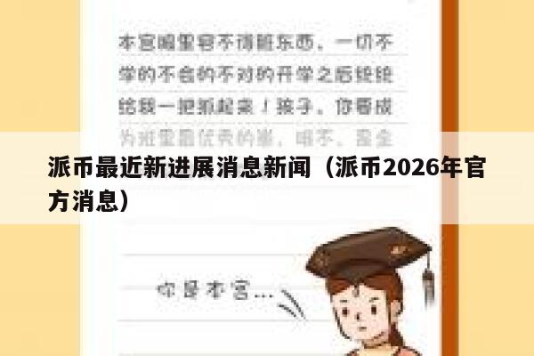 派币最近新进展消息新闻（派币2026年官方消息） 第1张