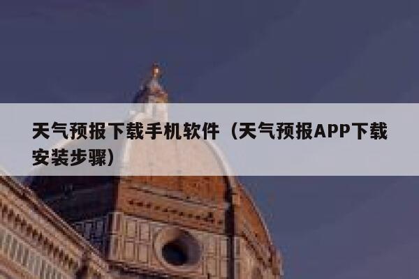 天气预报下载手机软件(天气预报APP下载安装步骤) 第1张 天气预报下载手机软件(天气预报APP下载安装步骤) 第1张