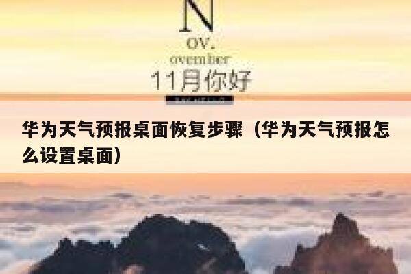 华为天气预报桌面恢复步骤（华为天气预报怎么设置桌面） 第1张