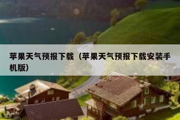 苹果天气预报下载（苹果天气预报下载安装手机版） 第1张