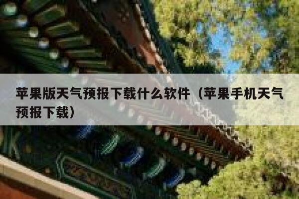 苹果版天气预报下载什么软件（苹果手机天气预报下载） 第1张