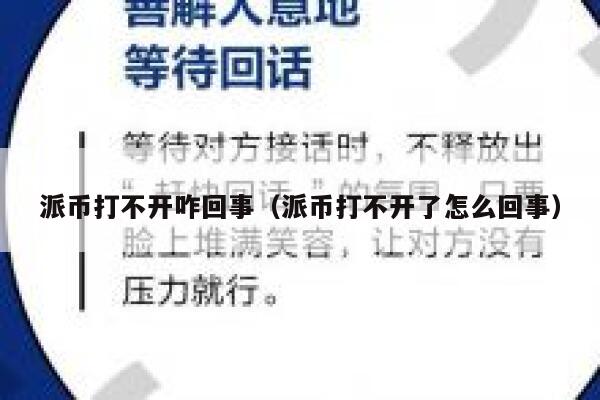 派币打不开咋回事（派币打不开了怎么回事） 第1张