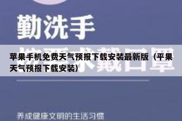 苹果手机免费天气预报下载安装最新版(平果天气预报下载安装) 第1张 苹果手机免费天气预报下载安装最新版(平果天气预报下载安装) 第1张