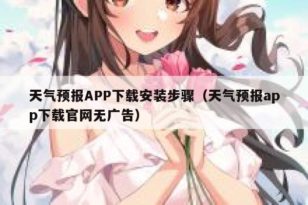 天气预报APP下载安装步骤(天气预报app下载官网无广告) 第1张 天气预报APP下载安装步骤(天气预报app下载官网无广告) 第1张