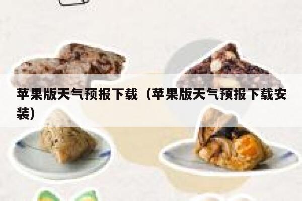 苹果版天气预报下载（苹果版天气预报下载安装） 第1张