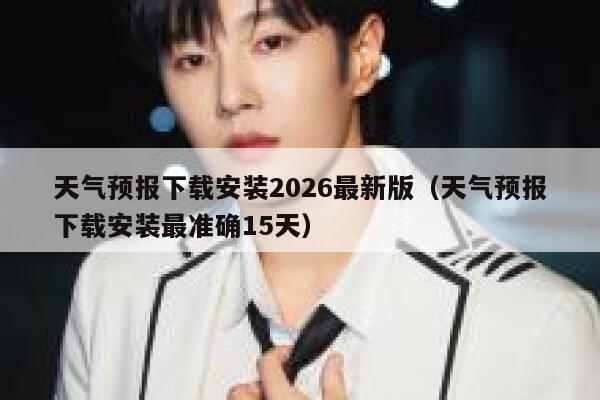 天气预报下载安装2026最新版（天气预报下载安装最准确15天） 第1张