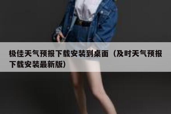 极佳天气预报下载安装到桌面（及时天气预报下载安装最新版） 第1张