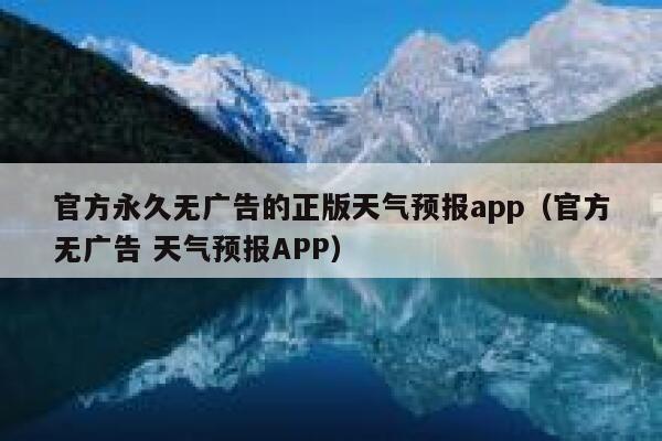 官方永久无广告的正版天气预报app（官方无广告 天气预报APP） 第1张