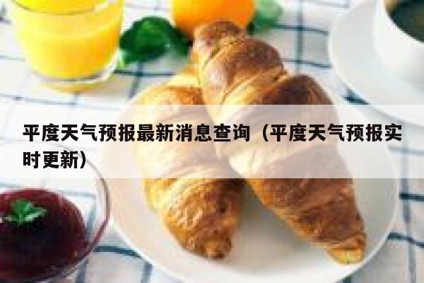 平度天气预报最新消息查询（平度天气预报实时更新） 第1张