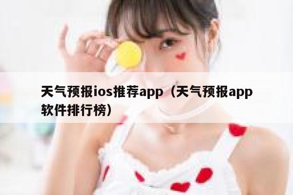 天气预报ios推荐app（天气预报app软件排行榜） 第1张