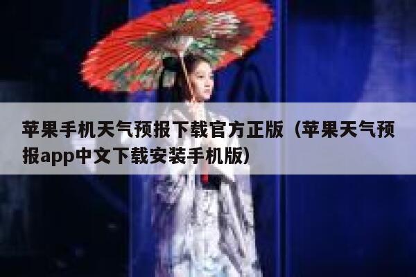 苹果手机天气预报下载官方正版（苹果天气预报app中文下载安装手机版） 第1张