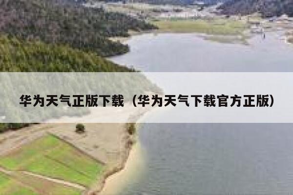 华为天气正版下载（华为天气下载官方正版） 第1张