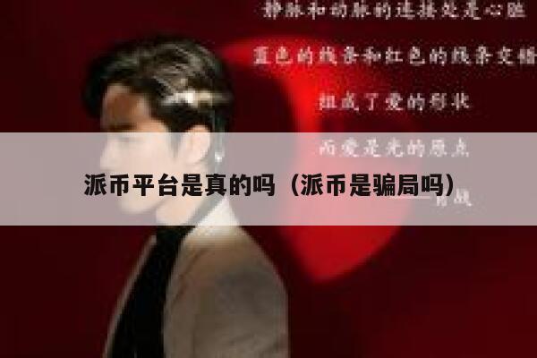 派币平台是真的吗（派币是骗局吗） 第1张
