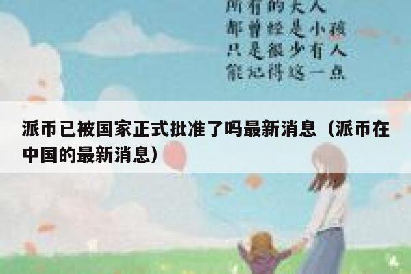 派币已被国家正式批准了吗最新消息（派币在中国的最新消息） 第1张