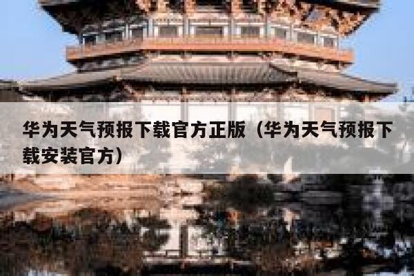华为天气预报下载官方正版（华为天气预报下载安装官方） 第1张