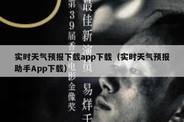 实时天气预报下载app下载(实时天气预报助手App下载) 第1张 实时天气预报下载app下载(实时天气预报助手App下载) 第1张