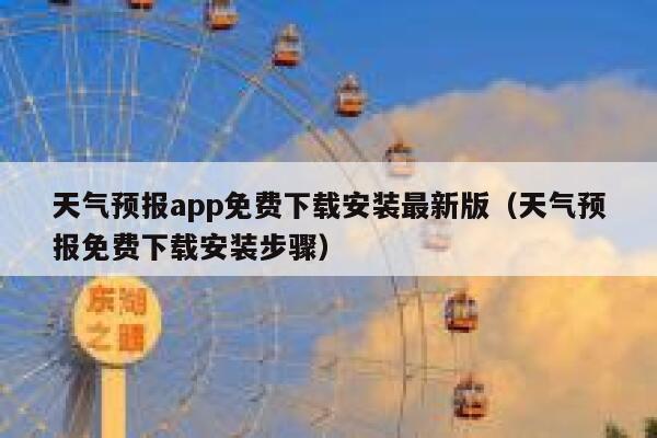 天气预报app免费下载安装最新版(天气预报免费下载安装步骤) 第1张 天气预报app免费下载安装最新版(天气预报免费下载安装步骤) 第1张