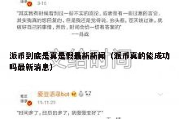 派币到底是真是假最新新闻（派币真的能成功吗最新消息） 第1张