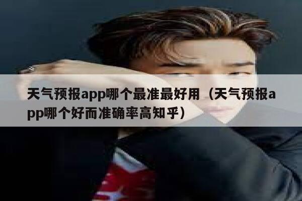 天气预报app哪个最准最好用（天气预报app哪个好而准确率高知乎） 第1张