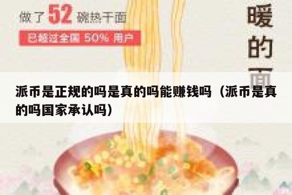 派币是正规的吗是真的吗能赚钱吗(派币是真的吗国家承认吗) 第1张 派币是正规的吗是真的吗能赚钱吗(派币是真的吗国家承认吗) 第1张