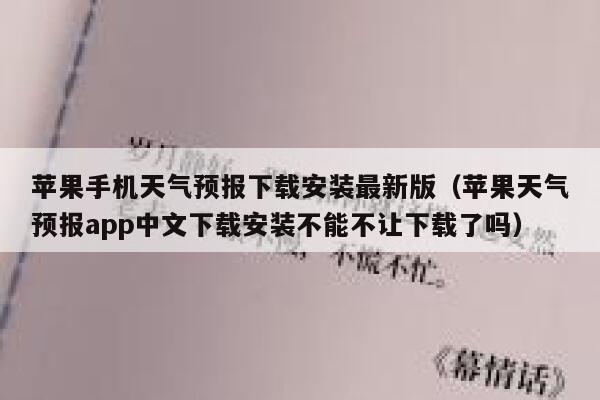 苹果手机天气预报下载安装最新版(苹果天气预报app中文下载安装不能不让下载了吗) 第1张 苹果手机天气预报下载安装最新版(苹果天气预报app中文下载安装不能不让下载了吗) 第1张