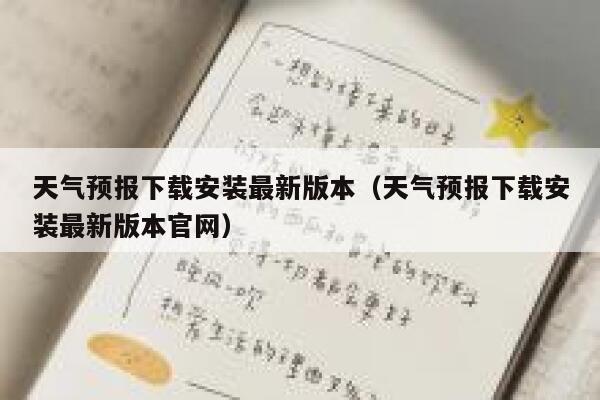 天气预报下载安装最新版本（天气预报下载安装最新版本官网） 第1张