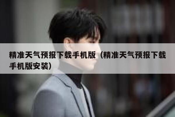 精准天气预报下载手机版（精准天气预报下载手机版安装） 第1张